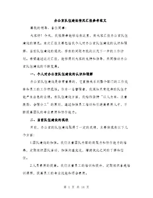 办公室队伍建设情况汇报参考范文（五篇）
