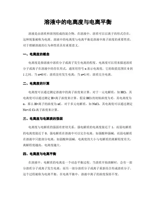 溶液中的电离度与电离平衡