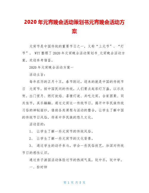 2020年元宵晚会活动策划书元宵晚会活动方案
