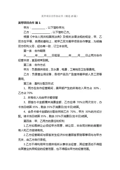 美甲项目合作协议书（精选15篇）