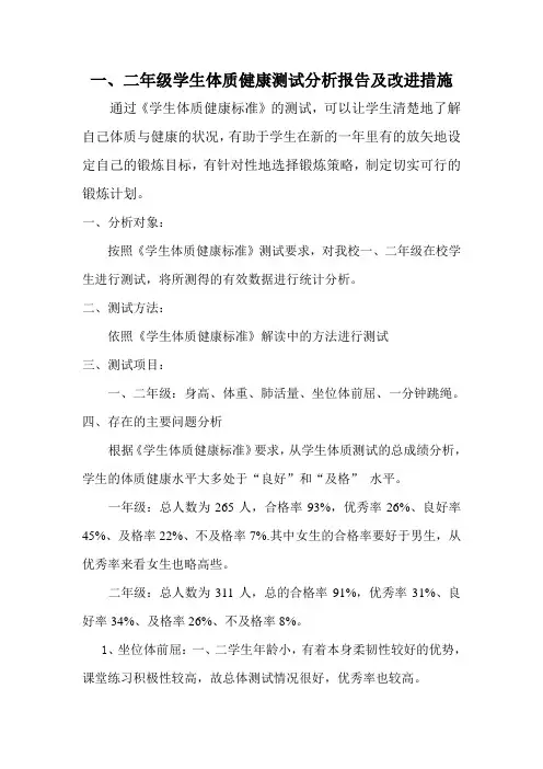 一、二年级学生体质测试分析报告