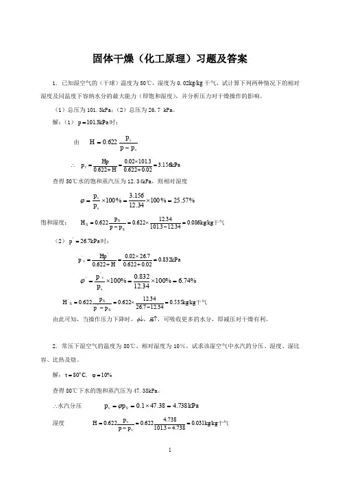 固体干燥(化工原理)习题及答案