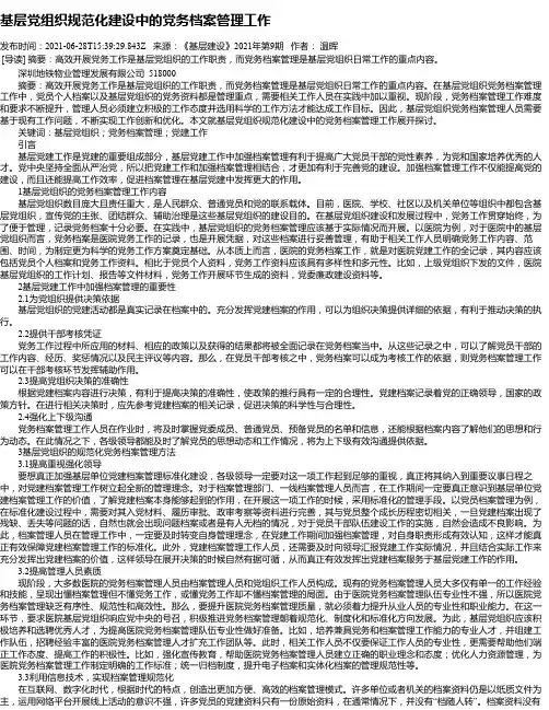 基层党组织规范化建设中的党务档案管理工作