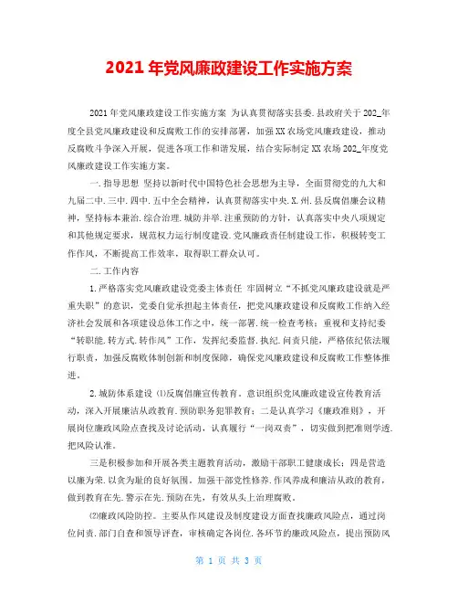 2021年党风廉政建设工作实施方案
