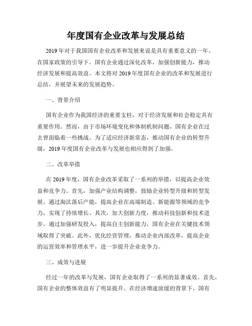年度国有企业改革与发展总结