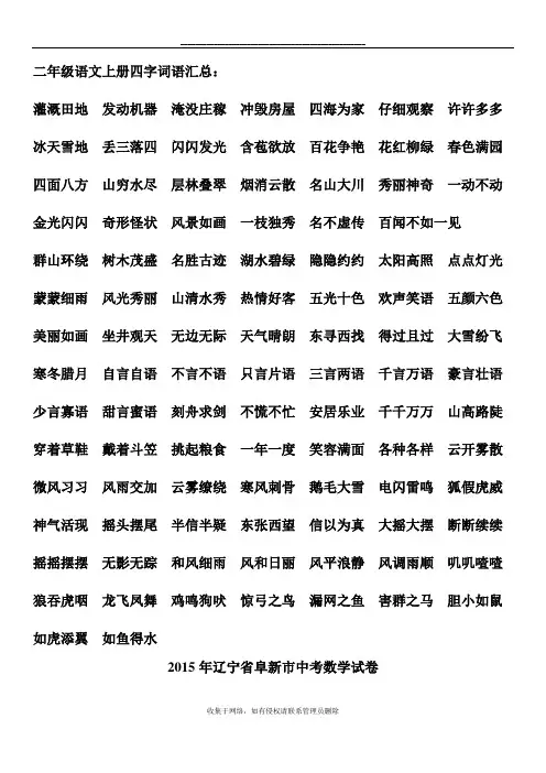 最新部编二年级语文上册四字词语汇总