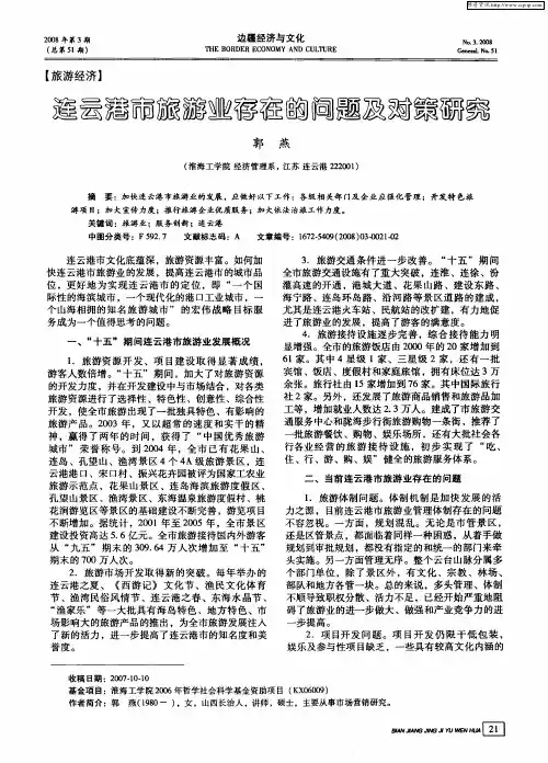 连云港市旅游业存在的问题及对策研究