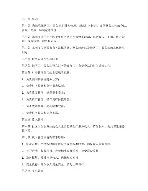 卫生服务站的财务管理制度