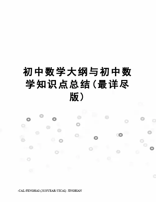 初中数学大纲与初中数学知识点总结(最详尽版)