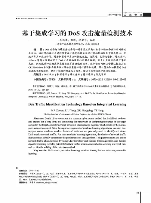 基于集成学习的dos攻击流量检测技术