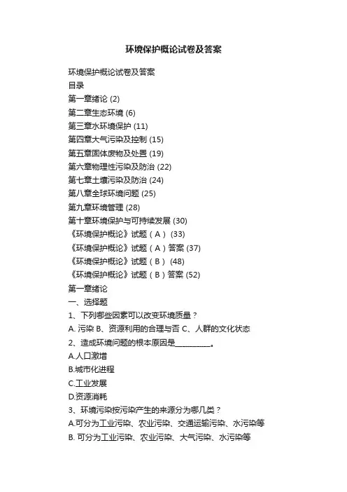 环境保护概论试卷及答案