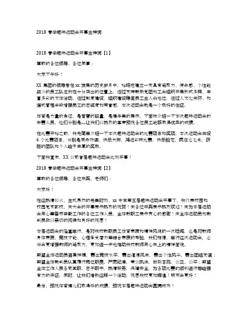 2018春季趣味运动会开幕主持词