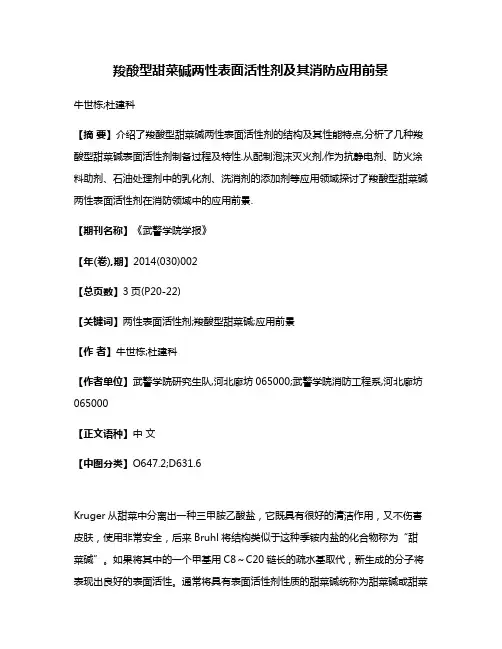 羧酸型甜菜碱两性表面活性剂及其消防应用前景