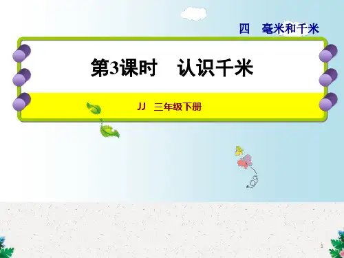 三年级下册数学课件-4.3认识千米｜冀教版