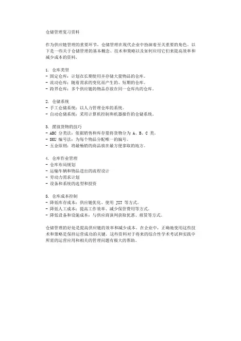 仓储管理复习资料