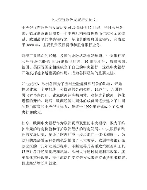 中央银行欧洲发展历史论文