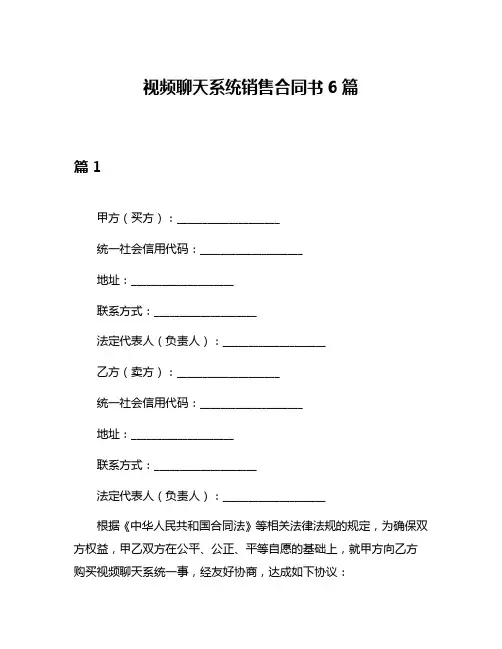视频聊天系统销售合同书6篇