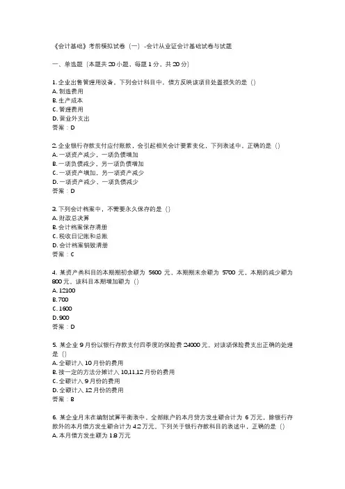 《会计基础》考前模拟试卷(一)-会计从业证会计基础试卷与试题