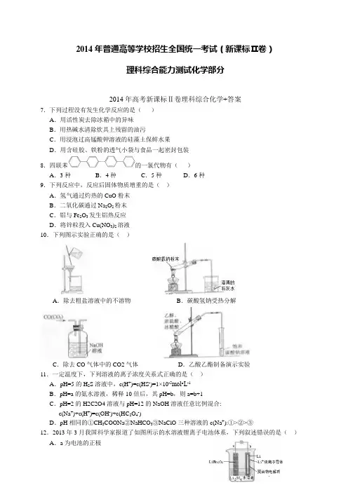 2014高考理综全国新课标2卷word版含答案适用地区贵州 甘肃 青海 西藏黑龙江吉林宁夏内蒙古新疆 云南 辽宁