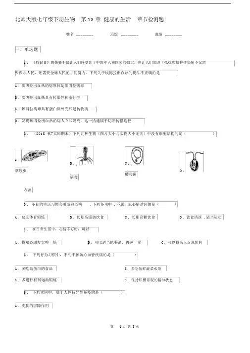 北师大版七年级下册生物第13章健康的生活章节检测题.docx