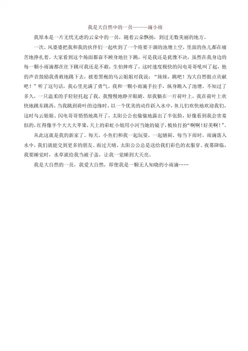 2019年部编版六年级语文上册单元作文范文精选集：我是大自然中的一员—滴小雨