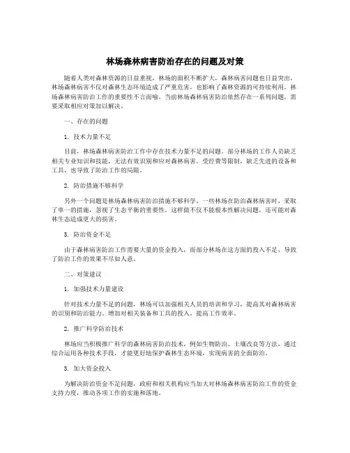 林场森林病害防治存在的问题及对策