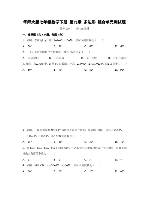 华师大版七年级数学下册 第九章 多边形 综合单元测试题