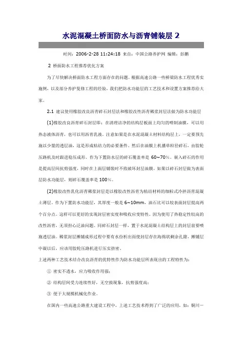 水泥混凝土桥面防水与沥青铺装层2