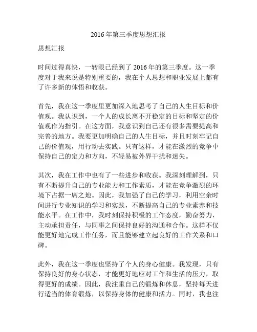 2016年第三季度思想汇报