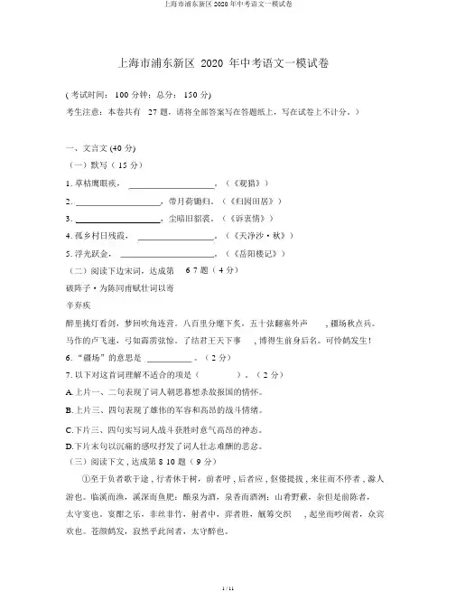 上海市浦东新区2020年中考语文一模试卷
