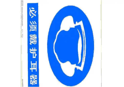 噪声职业病危害告知牌及安全标志