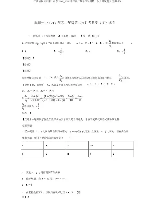 江西省临川市第一中学2018_2019学年高二数学下学期第二次月考试题文(含解析)