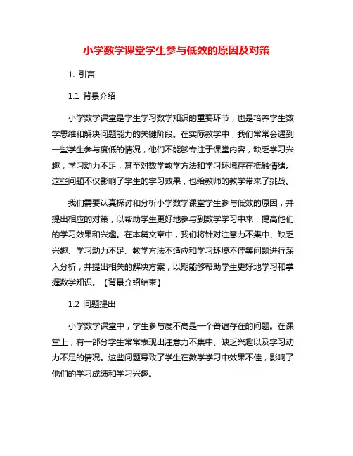 小学数学课堂学生参与低效的原因及对策