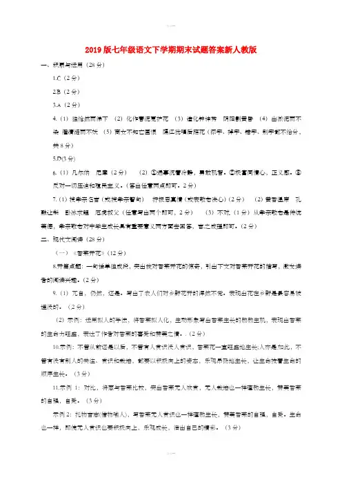 2019版七年级语文下学期期末试题答案新人教版