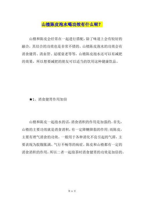 山楂陈皮泡水喝功效有什么呢？