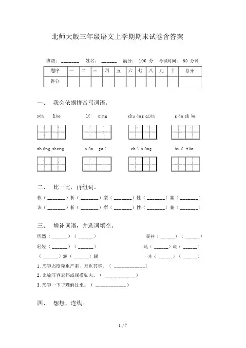 北师大版三年级语文上学期期末试卷含答案