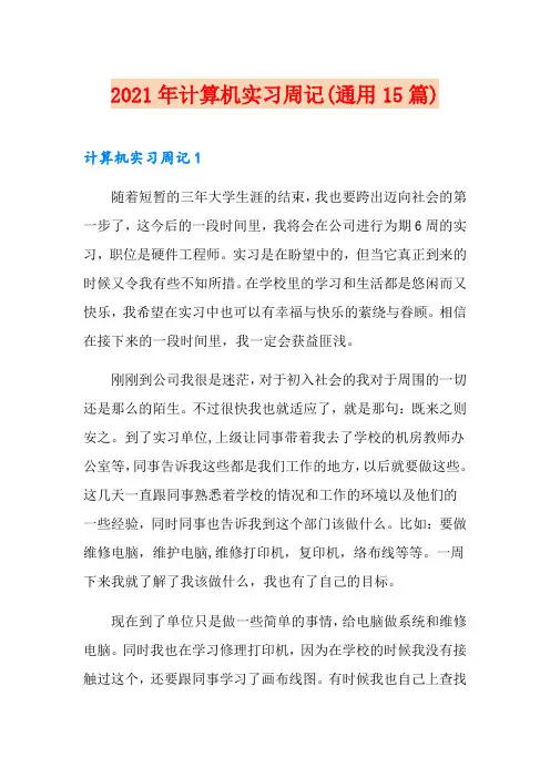 2021年计算机实习周记(通用15篇)