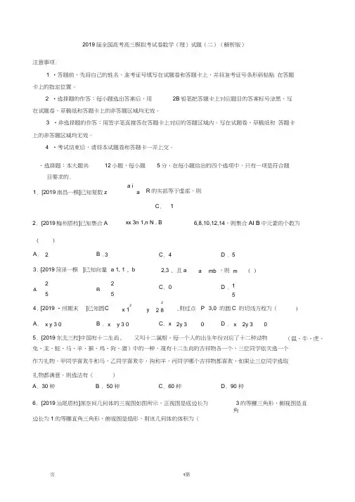 2019届全国高考高三模拟考试卷数学(理)试题(二)(解析版)