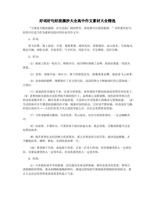好词好句好段摘抄大全高中作文素材大全精选