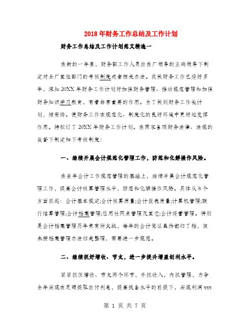 2018年财务工作总结及工作计划