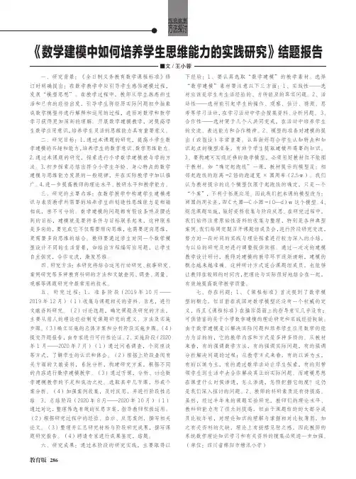 《数学建模中如何培养学生思维能力的实践研究》结题报告
