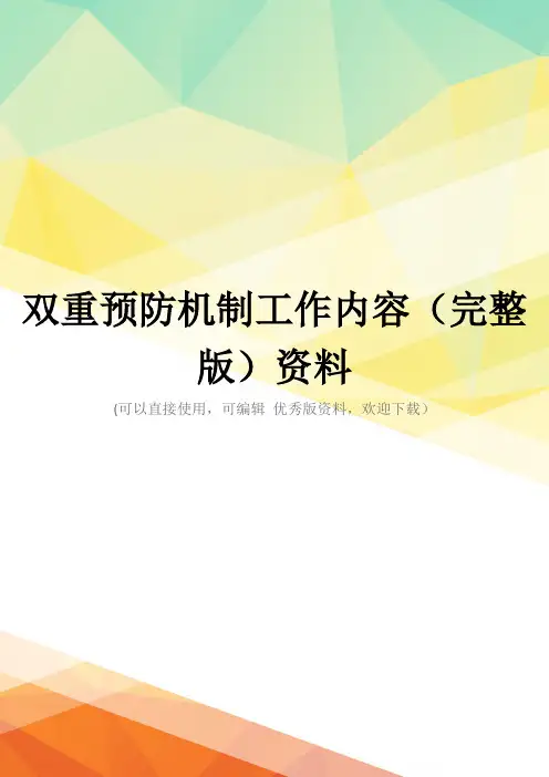 双重预防机制工作内容(完整版)资料