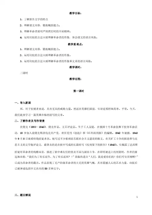 （北师大版）八年级语文下册第三单元红色经典第6课绞刑架下的报告节选教学设计2