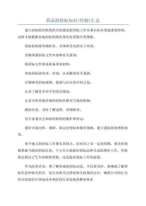 药品招投标知识(经验)汇总