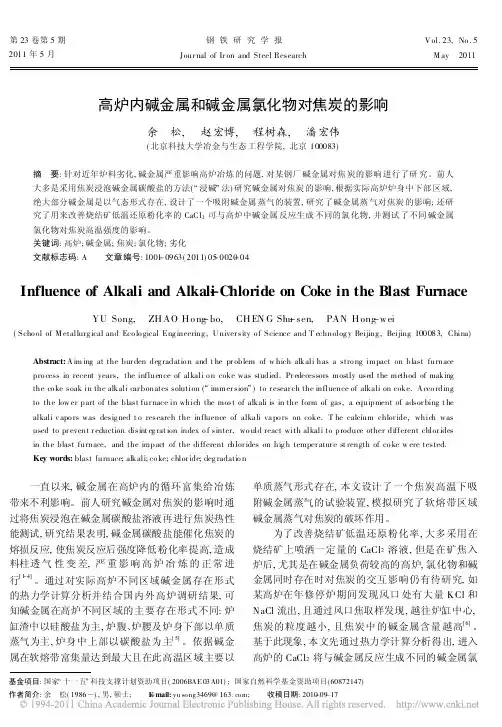 高炉内碱金属和碱金属氯化物对焦炭的影响