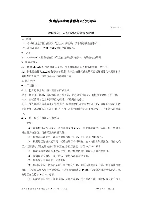 闭口闪点测定仪器操作规程