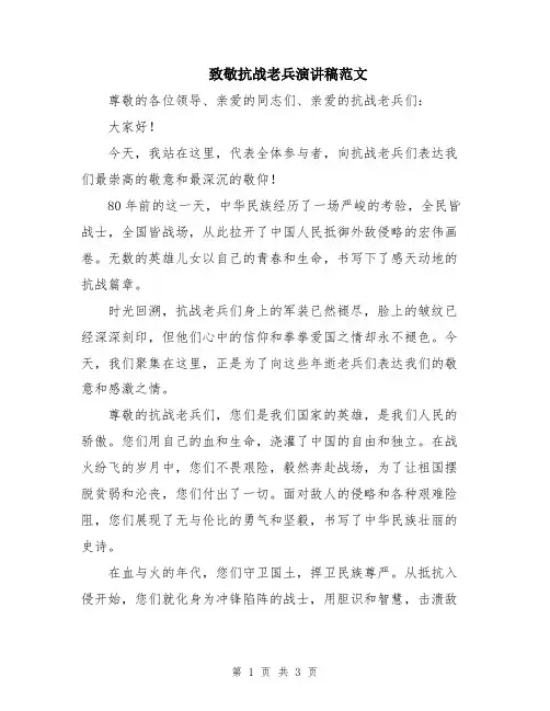 致敬抗战老兵演讲稿范文
