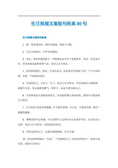 生日祝福文案短句经典80句