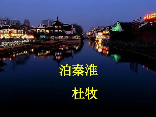 课外古诗词诵读《泊秦淮》课件(共11张ppt)+++2022-2023学年统编版语文七年级下册