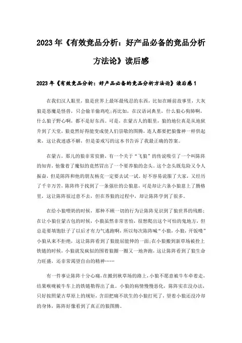 2023年《有效竞品分析：好产品必备的竞品分析方法论》读后感